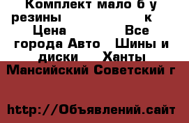 Комплект мало б/у резины Mishelin 245/45/к17 › Цена ­ 12 000 - Все города Авто » Шины и диски   . Ханты-Мансийский,Советский г.